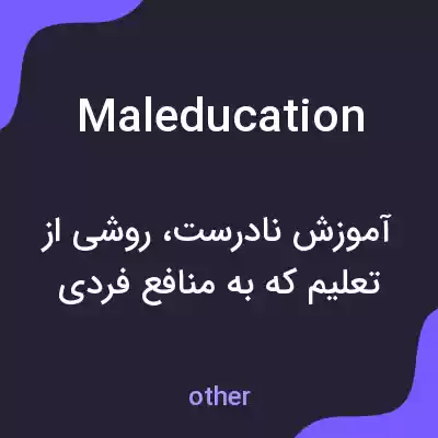 معنی maleducation به فارسی معنی maleducation به فارسی