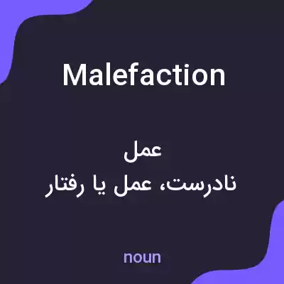معنی malefaction به فارسی معنی malefaction به فارسی