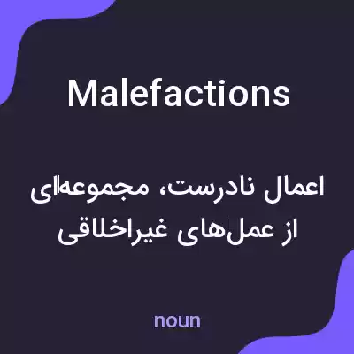 معنی malefactions به فارسی معنی malefactions به فارسی