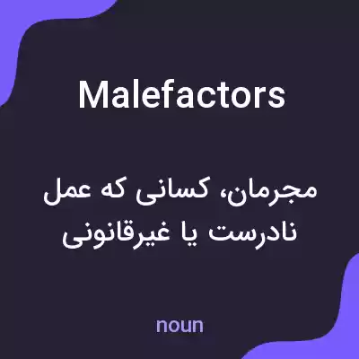 معنی malefactors به فارسی معنی malefactors به فارسی