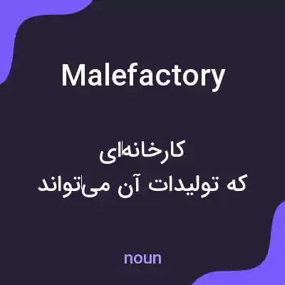 معنی malefactory به فارسی معنی malefactory به فارسی