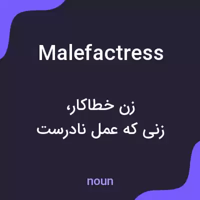 معنی malefactress به فارسی معنی malefactress به فارسی
