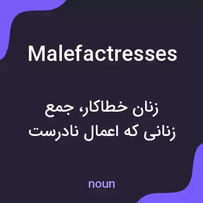 معنی malefactresses به فارسی معنی malefactresses به فارسی