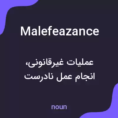 معنی malefeazance به فارسی معنی malefeazance به فارسی