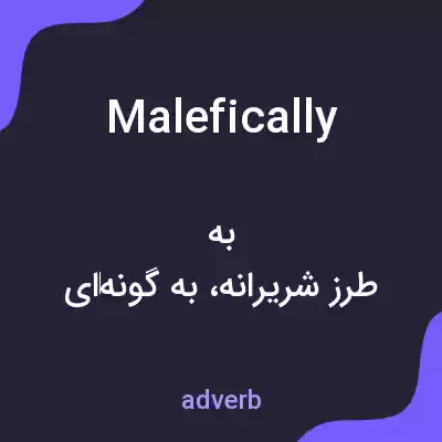 معنی malefically به فارسی معنی malefically به فارسی
