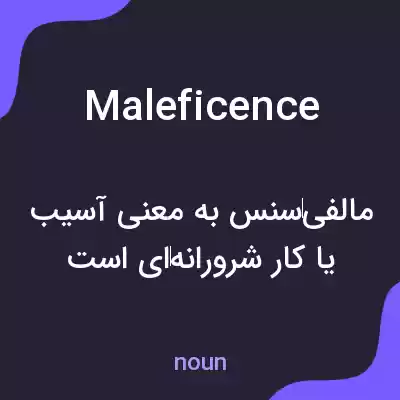 معنی maleficence به فارسی معنی maleficence به فارسی