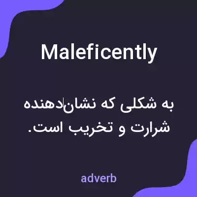 معنی maleficently به فارسی معنی maleficently به فارسی