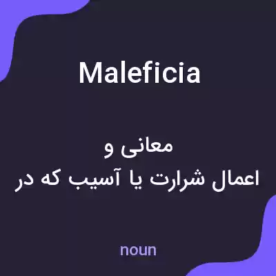 معنی maleficia به فارسی معنی maleficia به فارسی
