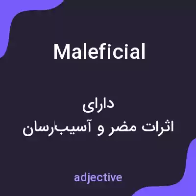 معنی maleficial به فارسی معنی maleficial به فارسی