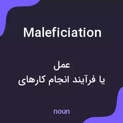 معنی maleficiation به فارسی معنی maleficiation به فارسی