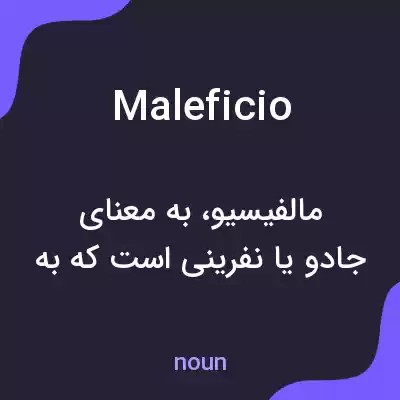 معنی maleficio به فارسی معنی maleficio به فارسی