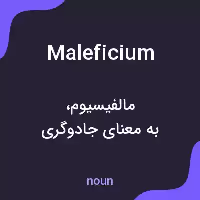 معنی maleficium به فارسی معنی maleficium به فارسی
