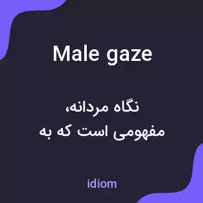 معنی male gaze به فارسی معنی male gaze به فارسی