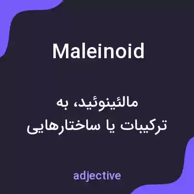 معنی maleinoid به فارسی معنی maleinoid به فارسی