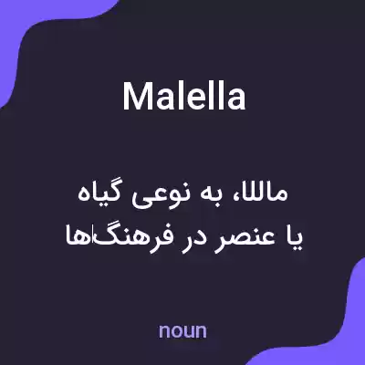 معنی malella به فارسی معنی malella به فارسی