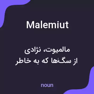 معنی malemiut به فارسی معنی malemiut به فارسی