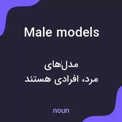 معنی male models به فارسی معنی male models به فارسی