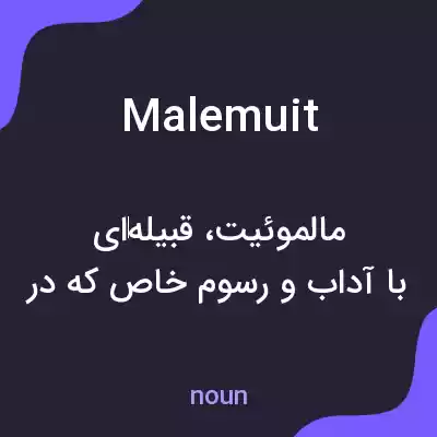 معنی malemuit به فارسی معنی malemuit به فارسی