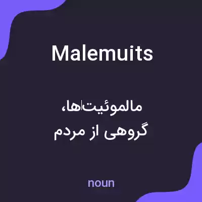 معنی malemuits به فارسی معنی malemuits به فارسی