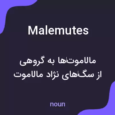 معنی malemutes به فارسی معنی malemutes به فارسی