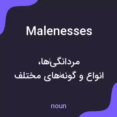 معنی malenesses به فارسی معنی malenesses به فارسی