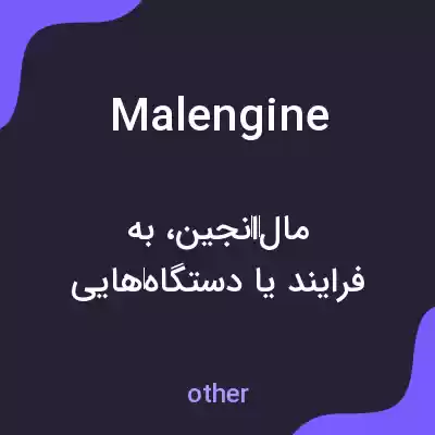 معنی malengine به فارسی معنی malengine به فارسی