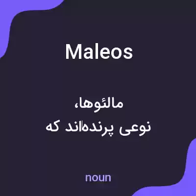 معنی maleos به فارسی معنی maleos به فارسی