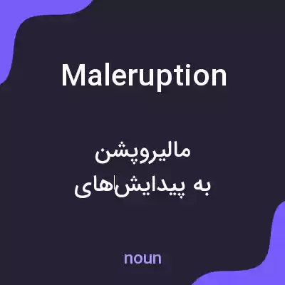 معنی maleruption به فارسی معنی maleruption به فارسی