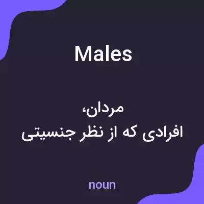 معنی males به فارسی معنی males به فارسی