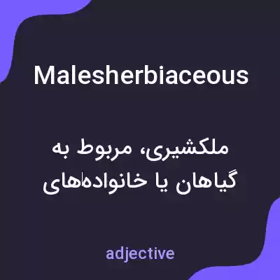 معنی malesherbiaceous به فارسی معنی malesherbiaceous به فارسی