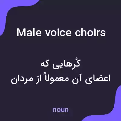 معنی male voice choirs به فارسی
