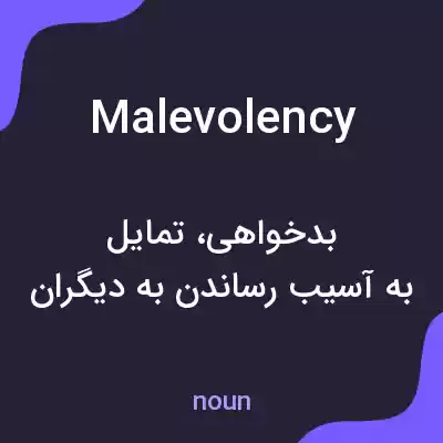 معنی malevolency به فارسی معنی malevolency به فارسی