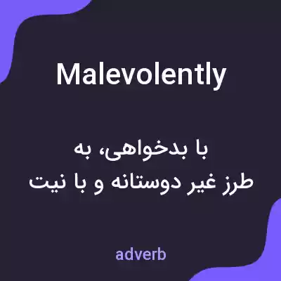 معنی malevolently به فارسی معنی malevolently به فارسی