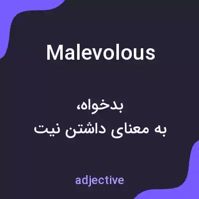 معنی malevolous به فارسی معنی malevolous به فارسی