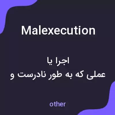 معنی malexecution به فارسی معنی malexecution به فارسی