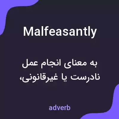 معنی malfeasantly به فارسی معنی malfeasantly به فارسی