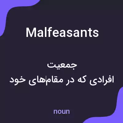 معنی malfeasants به فارسی معنی malfeasants به فارسی