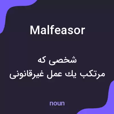 معنی malfeasor به فارسی معنی malfeasor به فارسی
