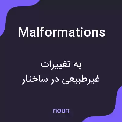 معنی malformations به فارسی معنی malformations به فارسی