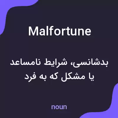معنی malfortune به فارسی معنی malfortune به فارسی