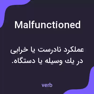 معنی malfunctioned به فارسی معنی malfunctioned به فارسی