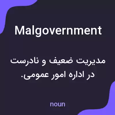 معنی malgovernment به فارسی معنی malgovernment به فارسی