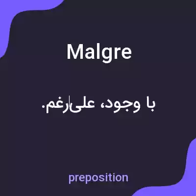 معنی malgre به فارسی معنی malgre به فارسی