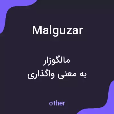 معنی malguzar به فارسی معنی malguzar به فارسی