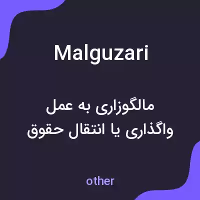 معنی malguzari به فارسی معنی malguzari به فارسی