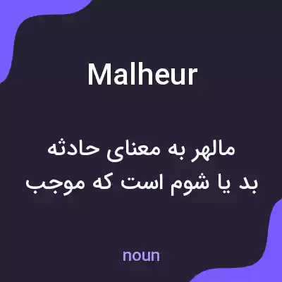 معنی malheur به فارسی معنی malheur به فارسی
