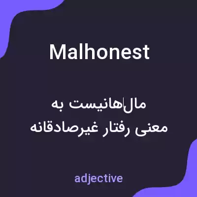 معنی malhonest به فارسی معنی malhonest به فارسی