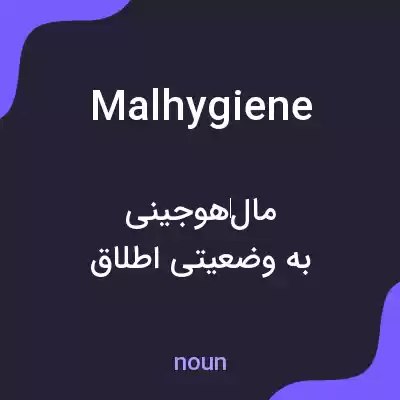 معنی malhygiene به فارسی معنی malhygiene به فارسی