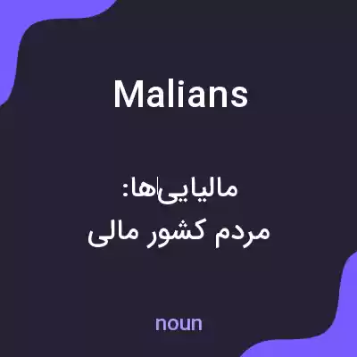 معنی malians به فارسی معنی malians به فارسی
