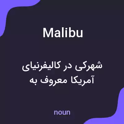 معنی malibu به فارسی